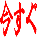 :imasugu@.: