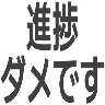 :shinchoku_damedesu@.: