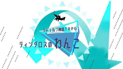 ティンダロスのわんこ.png