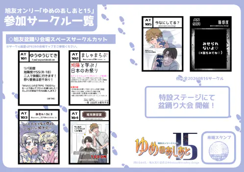 ゆめのあしあと15サークル一覧m.jpg.webp