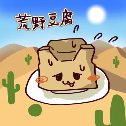 260720荒野豆腐.png
