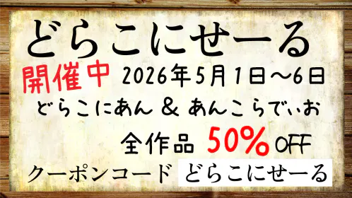どらこにせーる.png.webp