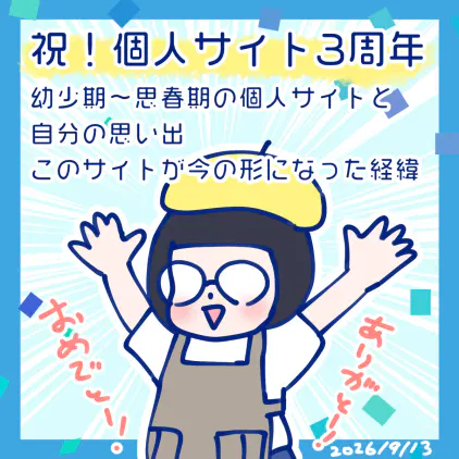 20260913_個人サイト3周年_アイキャッチ_1200px.png.webp