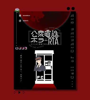 公衆電話ホラーRTA_禾ちゃん.png.webp
