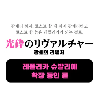 光砕のリヴァルチャーやろう。 ロストするまで 光砕のリヴァルチャーやって、ロストした奴はレプリカになるってことで。.jpg.webp
