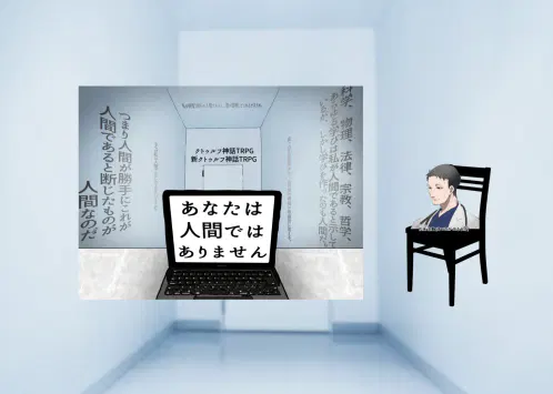 あなたは人間ではありません.png.webp