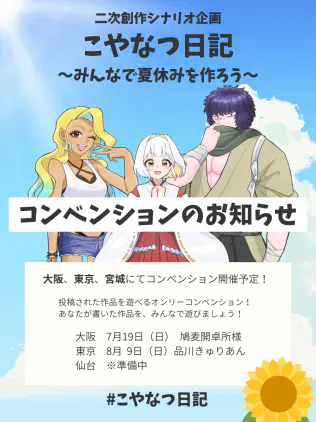こやなつ日記コンベンション_SNS画像.png.webp