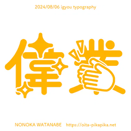 偉業_1000px_ネット載せる用.png