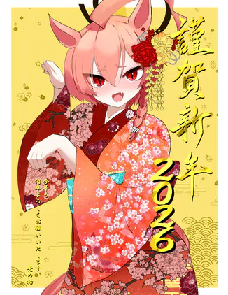謹賀新年　2026　美甘ネル（調整版）.png