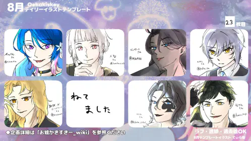 8月版_お絵かきすきーデイリーテンプレート.jpg.webp