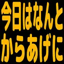 今日はなんとからあげに.png.webp