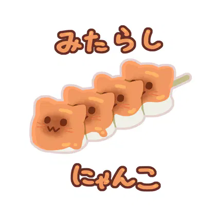 260711みたらしキャット3.png