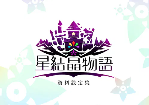 設定資料タイトル.jpg.webp
