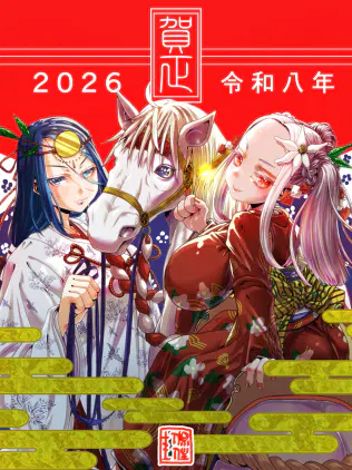 2026お年賀絵_.jpg.webp