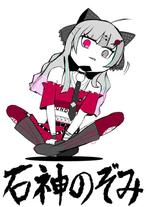 いしがみのぞみ.png.jpg.webp