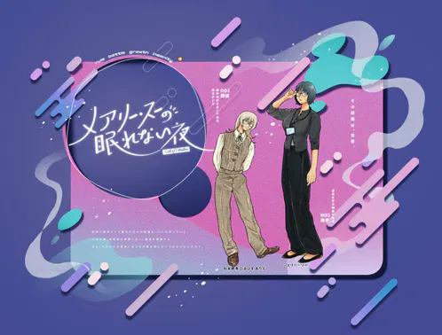 メアリー・スーの眠れない夜 すにぼね.jpg