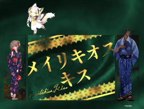 メイリキオス_つぶさん.png.webp
