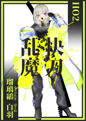 瑠璃.webp