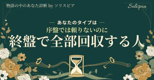 物語の中のあなた診断_late-payoff-underdog.png.webp