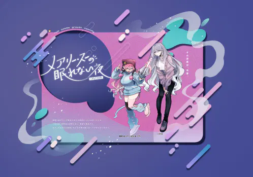 メアリー・スーの眠れない夜お部屋.png.webp