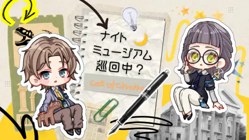 ナイトミュージアム巡回中？.png.webp