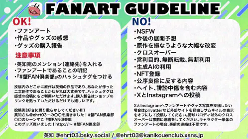 ファンアートガイドライン-web.webp