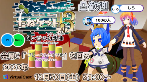 2023-12-30 たねケット3 会場C.png.webp