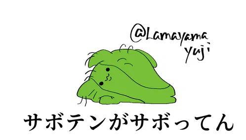 サボってん.png