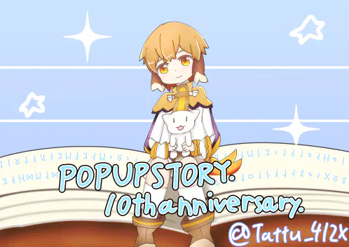 ポプスト10周年.jpg.webp