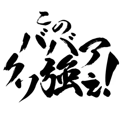 このババ.png.webp