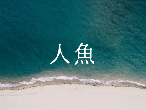 人魚mini.jpg.webp