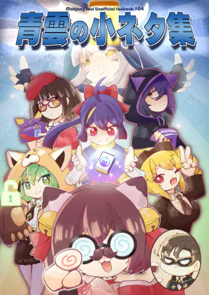 青雲の小ネタ集_表紙.jpg.webp
