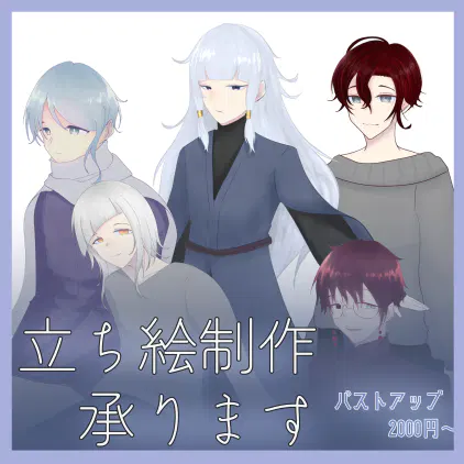 立ち絵作成承ります.png.webp