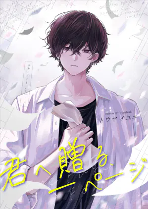 一頁、君へ　表紙３ミリなし.png.webp