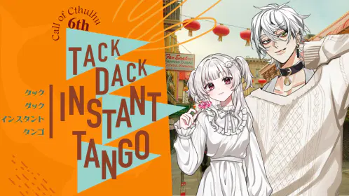 タンゴ.png.webp