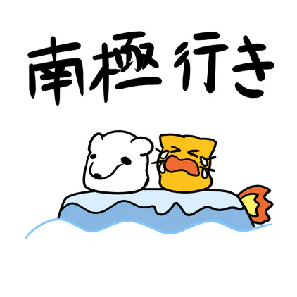 260810南極行き.png
