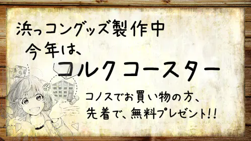 浜っコン4.png.webp