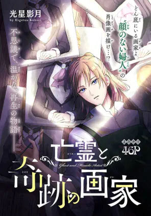 亡霊と奇跡の.png.webp