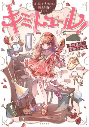 cover_キミトエール.jpg.webp