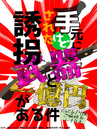 手元に武器と一億円_20250106203433.png