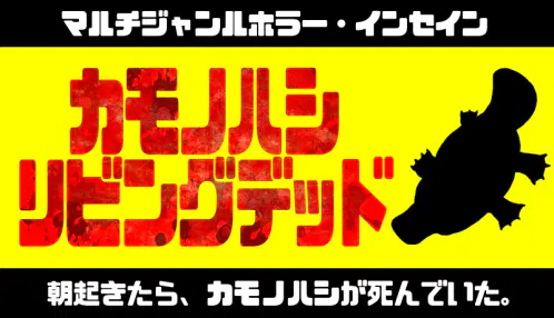 カモノハシdead02.png.webp