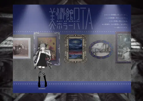 美術館ホラーRTA.png.webp