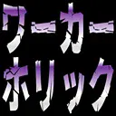ワーカーホリック.png.webp
