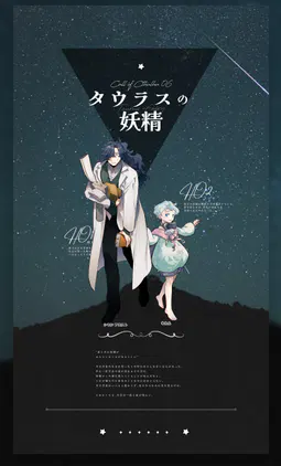 タウラスの妖精　ろべ莎.jpg