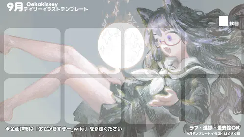 9月版_お絵かきすきーデイリーテンプレート.png