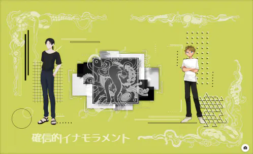 確信的イナモラメント.png.webp