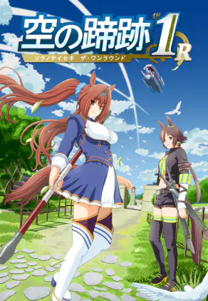 空の蹄跡イラスト完成03.jpg.webp