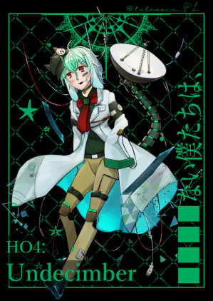 な：■■■■ない僕たちは：Undecimber.re：05-2026.png.webp