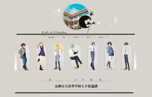 㐂梗公立高等学校七不思議譚.png.webp