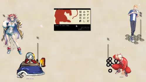 卓報告：ヤドリギあやかし探偵社